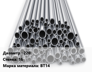 Труба титановая 220 s=16 Марка: ВТ14 цена По запросу где купить, условия доставки в Шымкенте и Южно-Казахстанской области
